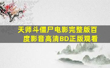 《天师斗僵尸》电影完整版百度影音高清BD正版观看