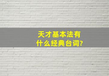 《天才基本法》有什么经典台词?