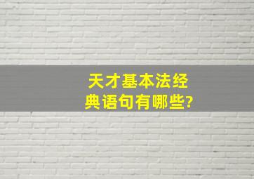 《天才基本法》经典语句有哪些?