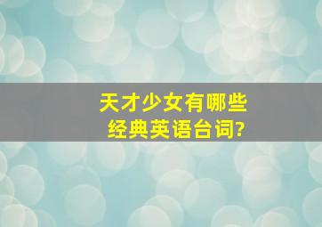 《天才少女》有哪些经典英语台词?