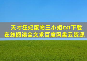 《天才狂妃,废物三小姐》txt下载在线阅读全文,求百度网盘云资源