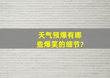 《天气预爆》有哪些爆笑的细节?