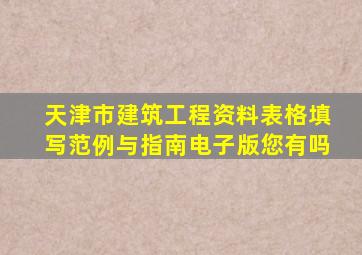 《天津市建筑工程资料表格填写范例与指南》电子版您有吗