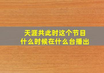 《天涯共此时》这个节目什么时候在什么台播出