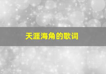 《天涯海角》的歌词