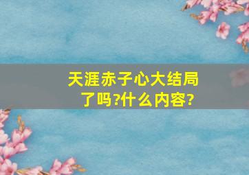 《天涯赤子心》大结局了吗?什么内容?