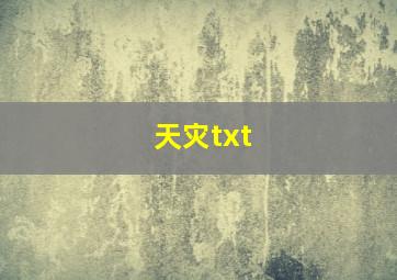 《天灾》txt