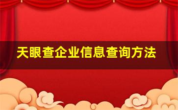 《天眼查》企业信息查询方法