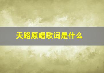 《天路》原唱歌词是什么 