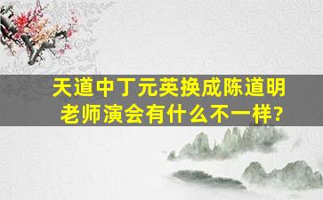 《天道》中,丁元英换成陈道明老师演会有什么不一样?