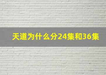 《天道》为什么分24集和36集(