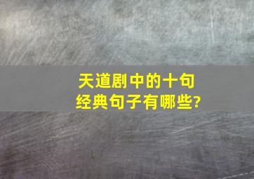 《天道》剧中的十句经典句子有哪些?