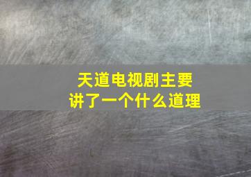 《天道》电视剧主要讲了一个什么道理