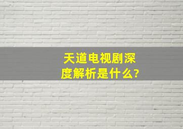 《天道》电视剧深度解析是什么?