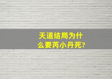 《天道》结局为什么要芮小丹死?