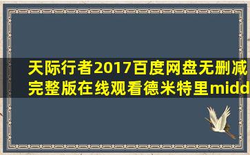 《天际行者(2017)》百度网盘无删减完整版在线观看,德米特里·...