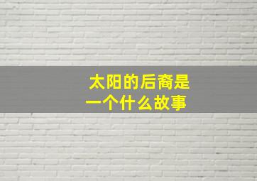 《太阳的后裔》是一个什么故事 