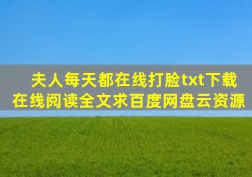 《夫人每天都在线打脸》txt下载在线阅读全文,求百度网盘云资源