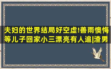 《夫妇的世界》结局好空虚!善雨懊悔等儿子回家,小三漂亮有人追|渣男...