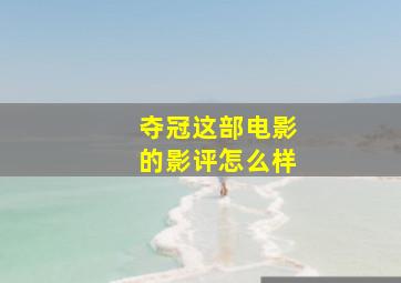 《夺冠》这部电影的影评怎么样(