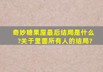 《奇妙糖果屋》最后结局是什么?关于里面所有人的结局?