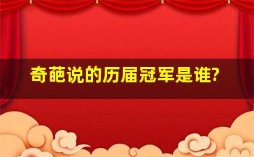 《奇葩说》的历届冠军是谁?