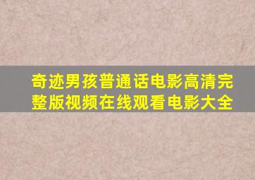 《奇迹男孩(普通话)》电影高清完整版视频在线观看电影大全