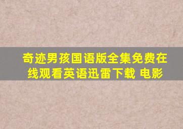 《奇迹男孩国语版》全集免费在线观看英语迅雷下载 电影