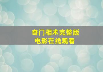 《奇门相术》完整版电影在线观看 