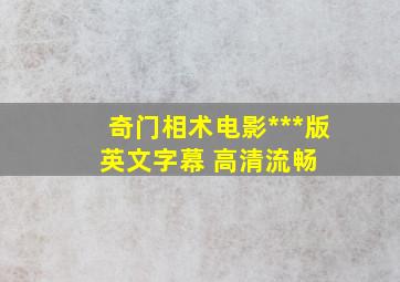 《奇门相术电影》***版 英文字幕 高清流畅 