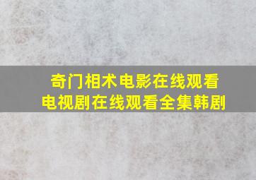 《奇门相术电影在线观看》电视剧在线观看全集韩剧