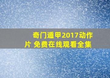 《奇门遁甲2017》动作片 免费在线观看全集