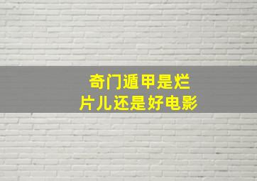 《奇门遁甲》是烂片儿还是好电影