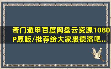 《奇门遁甲》百度网盘云资源1080P原版/推荐给大家【裘德洛吧...