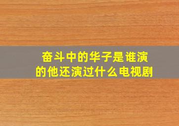 《奋斗》中的华子是谁演的,他还演过什么电视剧