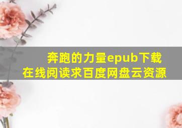 《奔跑的力量》epub下载在线阅读,求百度网盘云资源