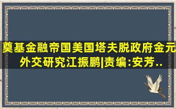 《奠基金融帝国(美国塔夫脱政府金元外交研究)》(江振鹏|责编:安芳...