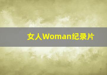 《女人Woman》纪录片
