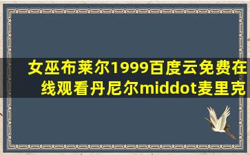 《女巫布莱尔(1999)》百度云免费在线观看,丹尼尔·麦里克导演的