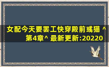 《女配今天要罢工(快穿)》殿前彧猫 ^第4章^ 最新更新:202203