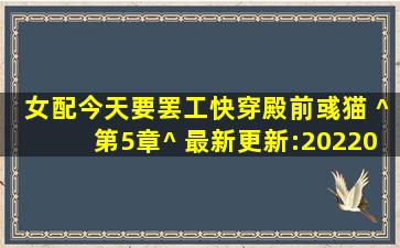 《女配今天要罢工(快穿)》殿前彧猫 ^第5章^ 最新更新:202203