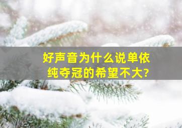 《好声音》为什么说单依纯夺冠的希望不大?