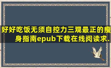 《好好吃饭无须自控力,三观最正的瘦身指南》epub下载在线阅读,求...