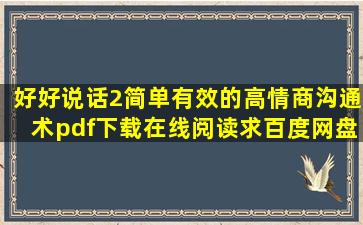 《好好说话2简单有效的高情商沟通术》pdf下载在线阅读,求百度网盘云...