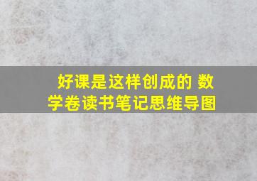 《好课是这样创成的 数学卷》读书笔记思维导图 