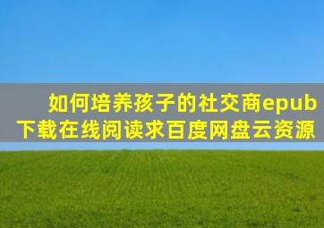 《如何培养孩子的社交商》epub下载在线阅读,求百度网盘云资源