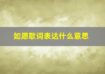 《如愿》歌词表达什么意思(