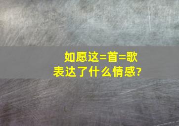 《如愿》这=首=歌表达了什么情感?