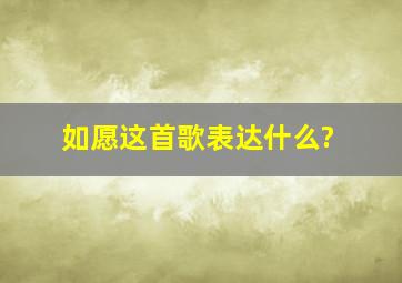 《如愿》这首歌表达什么?