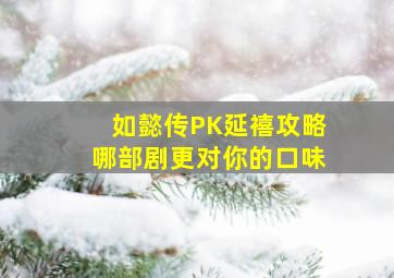 《如懿传》PK《延禧攻略》哪部剧更对你的口味(